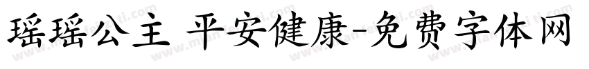 瑶瑶公主 平安健康字体转换